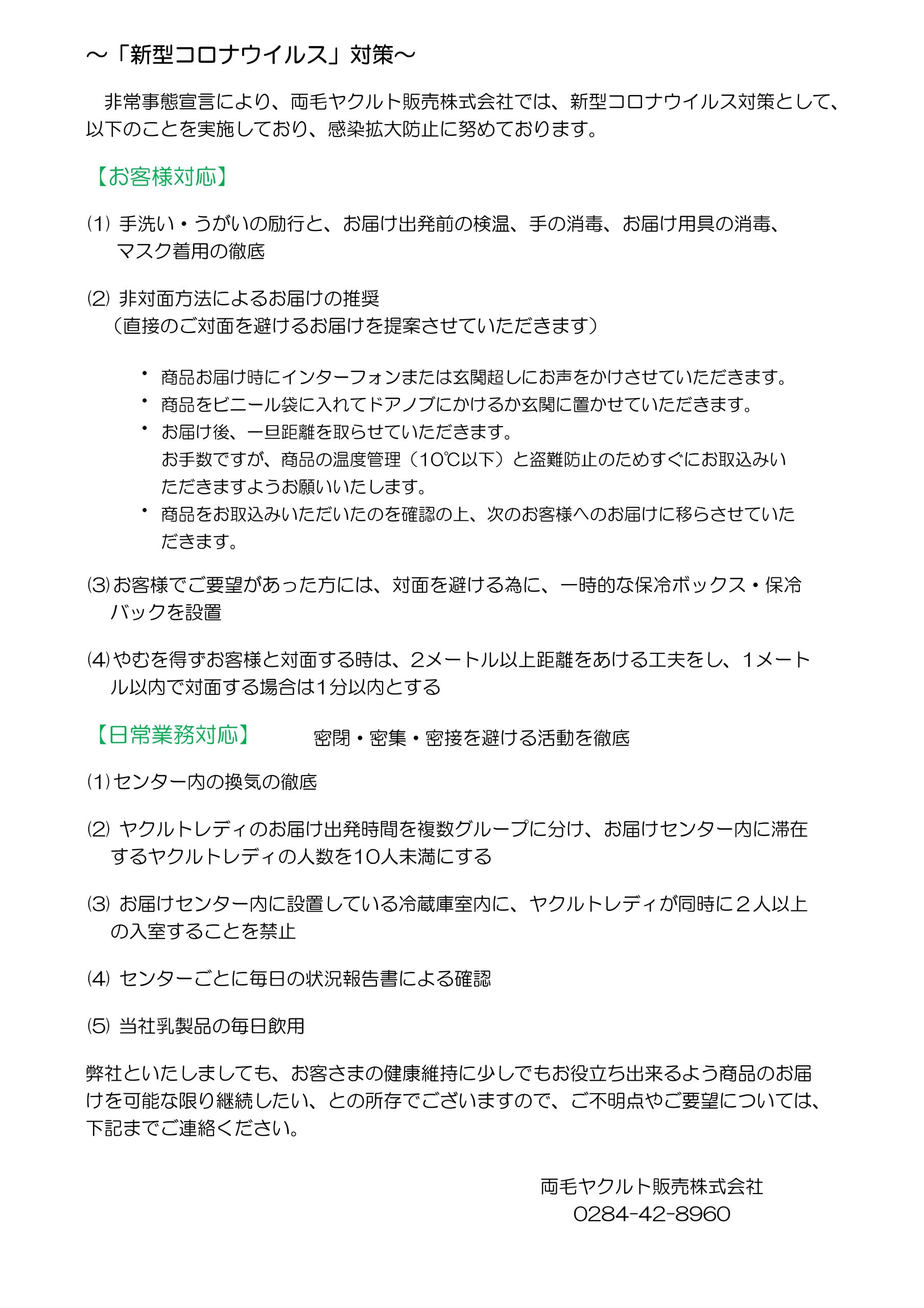 新型コロナウィルス感染防止対策について 両毛ヤクルト販売株式会社公式ホームページ