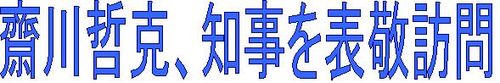 齋川表敬訪問見出し