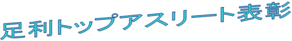 トップアスリート見出し